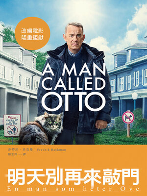 cover image of 明天別再來敲門（改編電影《超難搞先生》上映紀念版）